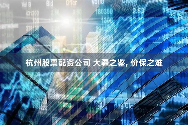 杭州股票配资公司 大疆之鉴, 价保之难