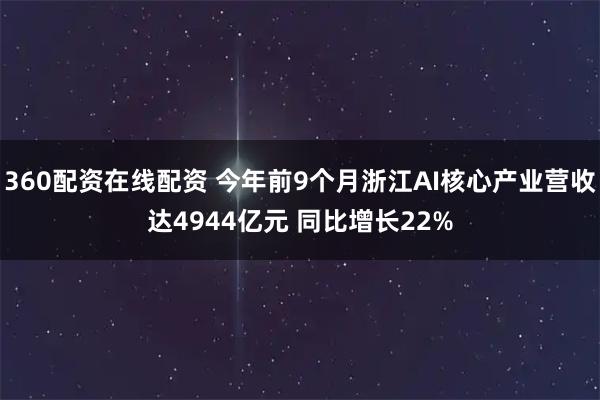 360配资在线配资 今年前9个月浙江AI核心产业营收达4944亿元 同比增长22%