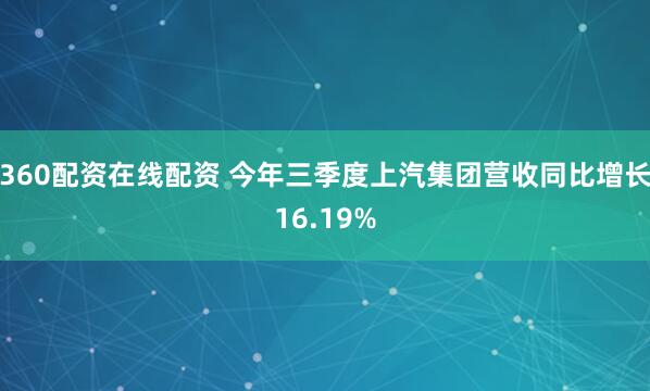 360配资在线配资 今年三季度上汽集团营收同比增长16.19%