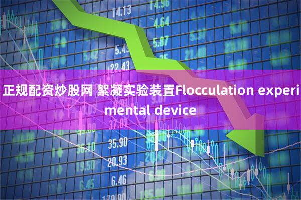正规配资炒股网 絮凝实验装置Flocculation experimental device