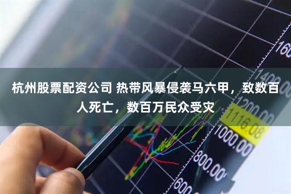 杭州股票配资公司 热带风暴侵袭马六甲,致数百人死亡,数百万民众受灾