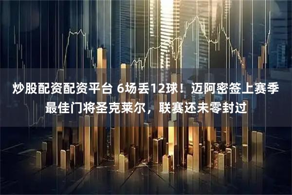 炒股配资配资平台 6场丢12球！迈阿密签上赛季最佳门将圣克莱尔，联赛还未零封过