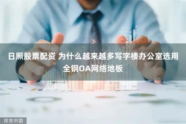 日照股票配资 为什么越来越多写字楼办公室选用全钢OA网络地板